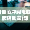(部落冲突电脑版辅助器)部落冲突电脑版辅助，游戏攻略与常见问题解答