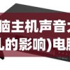 (电脑主机声音大对胎儿的影响)电脑主机嗡嗡响对孕妇有影响吗，探究电磁辐射与孕期健康关系
