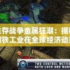 (霸王攻略小说在线阅读)霸王攻略小说，征服与挑战的热血篇章