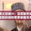 三国演义空城计：深度解析诸葛亮倚智取胜的独特军事策略及其现代启示