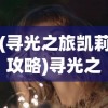 (寻光之旅凯莉攻略)寻光之旅，米歇利亚角色培养价值探讨