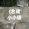 (合成小小镇布局)合成小小镇，摆放指南与策略
