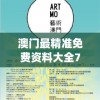 澳门最精准免费资料大全7456,探索生活中的小奇迹_薄荷版.8.109