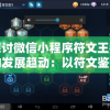探讨微信小程序符文王者的发展趋动：以符文鉴赏、收集与替换为核心游戏机制的影响力分析