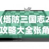 (塔防三国志2攻略大全张角)塔防三国志2全面攻略手册，策略、技巧与常见问题解答