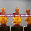 黄大仙精选论坛三肖资料7456：挑战运势，揭秘梦幻中的玄机和宝藏