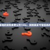 探讨澳门最准的资料免费公开7456：找到真实可靠信息的最佳途径
