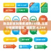 新奥彩资料免费提供353期,深度分析解释落实_速配款.4.244