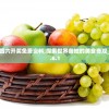 香港二四六开奖免费资料,探索世界各地的美食奇观_苹果款.6.1
