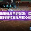 一日成仙，逍遥世界的折相思与畅想
