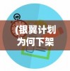 (同舟共济的含义和内容)同舟共济，团结互助的真谛与深远含义