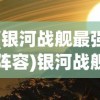 (银河战舰最强阵容)银河战舰，探索宇宙的新纪元之舟