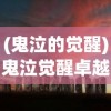 (鬼泣的觉醒)鬼泣觉醒卓越世界，觉醒之力与游戏世界的融合