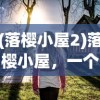 (阿斯蒂docg)解决阿蒂丝契约无法运行问题的全面指南
