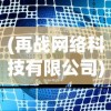 (再战网络科技有限公司)再战Online真的要关服了吗？关于这款游戏未来的探讨