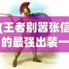 (王者别嚣张信的最强出装一刀流2023)王者别嚣张，信的最强出装一刀流攻略及解析