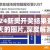 澳门天天好彩7456：每日幸运号码，赢取丰厚奖品的机会难道不值得一试吗？