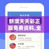 新澳天天彩正版免费资料,全方位解决问题的有效策略_客户版.4.169