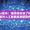 管家婆精准一肖一码100：最靠谱的财富增值神器，助您财源滚滚 梦富途