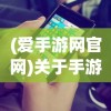 (爱手游网官网)关于手游爱好者，爱下游戏的世界