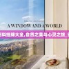 新奥门免费资料挂牌大全,自然之美与心灵之旅_铂金版.1.941