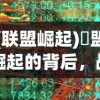 (联盟崛起)眻盟崛起的背后，战略、机遇与挑战