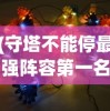 (守塔不能停最强阵容第一名)守塔不能停，探索最强阵容策略