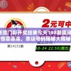 新澳门彩开奖结果今天198期揭晓：惊喜连连，幸运号码揭秘大揭秘