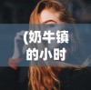 (奶牛镇的小时光人物喜好珍妮弗)奶牛镇的小时光，人物喜好深度解析