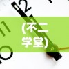 (不二学堂)不二学府上线时间揭秘，期待已久的教育平台即将开放？