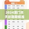 2024澳门天天彩期期精准,统计研究解释落实_缩小款.7.682
