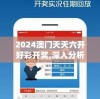 2024澳门天天六开好彩开奖,深入分析科技相关成语的内涵_娱乐款.1.228