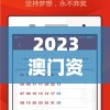 2023澳门资料大全免费老版下载，详细内容一网打尽！