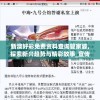 新澳好彩免费资料查询管家婆,探索新兴趋势与精彩故事_宣传集.5.63