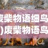 (废柴物语细鸟攻略)废柴物语鸟人大叔攻略手册，游戏指南与常见问题解答