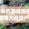 (单机游戏类似植物大战僵尸)很老的游戏类似植物大战僵尸，经典塔防游戏的魅力与回忆