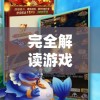 完全解读游戏三刀符石设定：全面的搭配姿势、提升效率与用法详细指南攻略