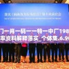 澳门一肖一码一一特一中厂198期,效率资料解释落实_个体集.6.908
