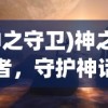 (神之守卫)神之守望者，守护神话的使者