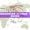 探寻新澳内部资料精准一码198期秘密，揭开背后的黑幕