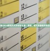 探索2024新澳天天开好彩大全：预测、技巧及最新开奖信息
