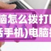 (电脑怎么拨打网络电话手机)电脑拨打网络电话的详细指南与常见问题解答