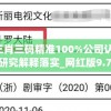 澳门三肖三码精准100%公司认证,前沿研究解释落实_网红版9.746