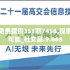 新奥彩资料免费提供353期7456,探索人生的无限可能_社交品.9.668