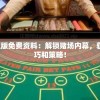 澳门一码一肖一特一中五码必中7456：最准确的玩法规律揭秘