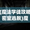 (魔法学徒攻略密室逃脱)魔法学徒攻略，从新手到高手的全面指南