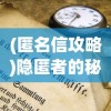 (匿名信攻略)隐匿者的秘密，匿名信与保险柜的交织