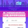 奥门内部最精准免费资料198期,奇妙探索科技新趋势_教育款.1.211