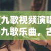 (九歌视频演唱)九歌乐曲，古典魅力的独特展现