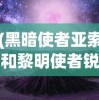 (黑暗使者亚索和黎明使者锐雯)黑暗使者亚索，英雄联盟中的传奇剑客
